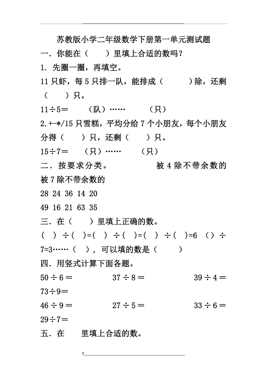 苏教版小学二年级数学下册第一单元测试题.doc_第1页