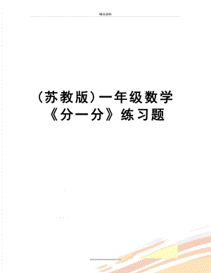 最新(苏教版)一年级数学《分一分》练习题.doc