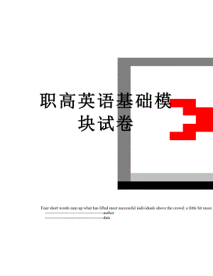 职高英语基础模块试卷.doc