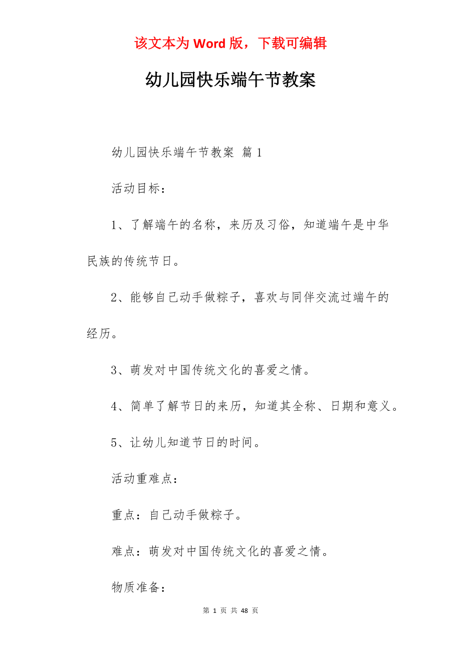 幼儿园快乐端午节教案.docx_第1页