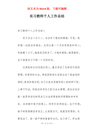 实习教师个人工作总结_1.docx