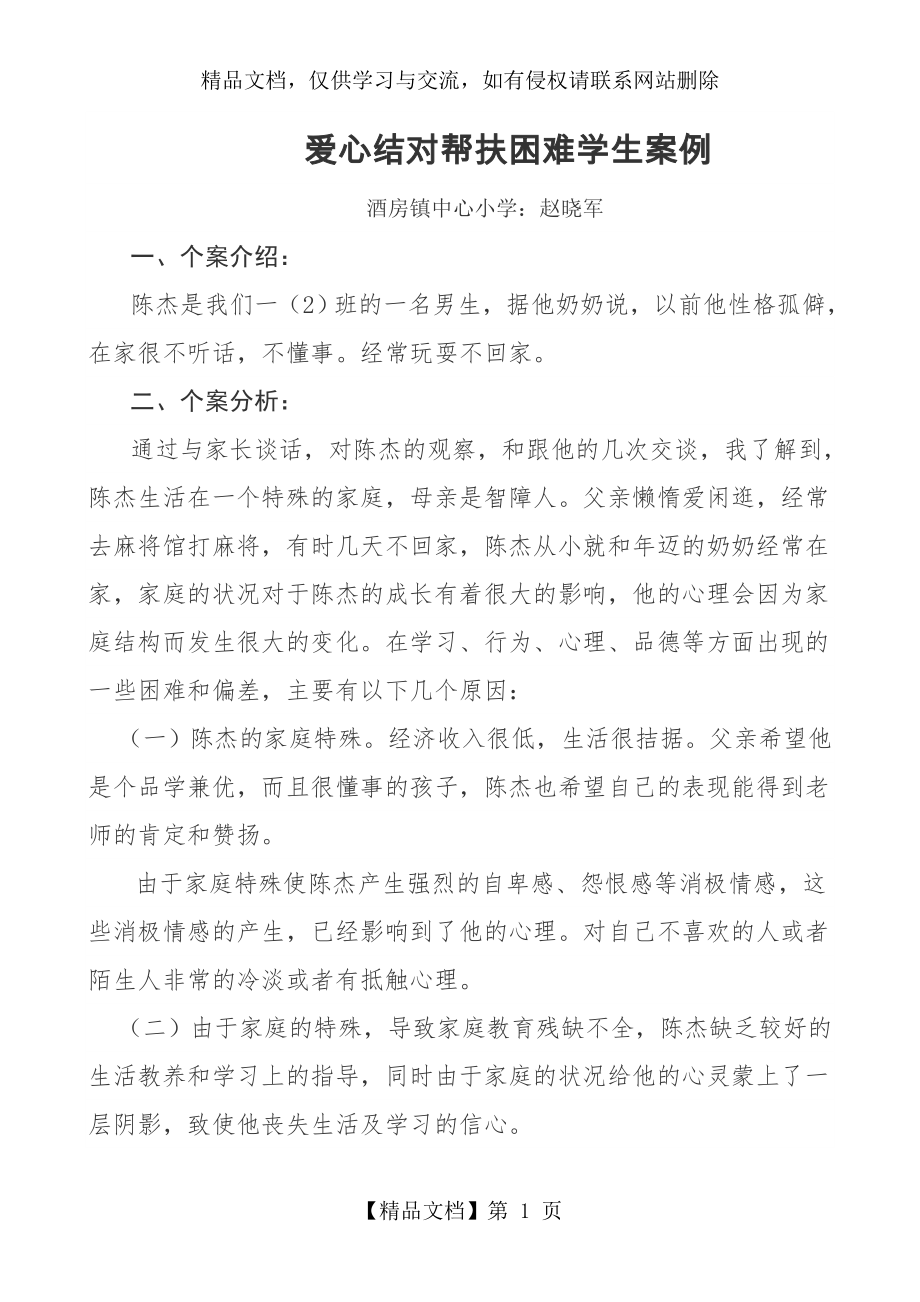 爱心结对帮扶贫困学生案例.doc_第1页