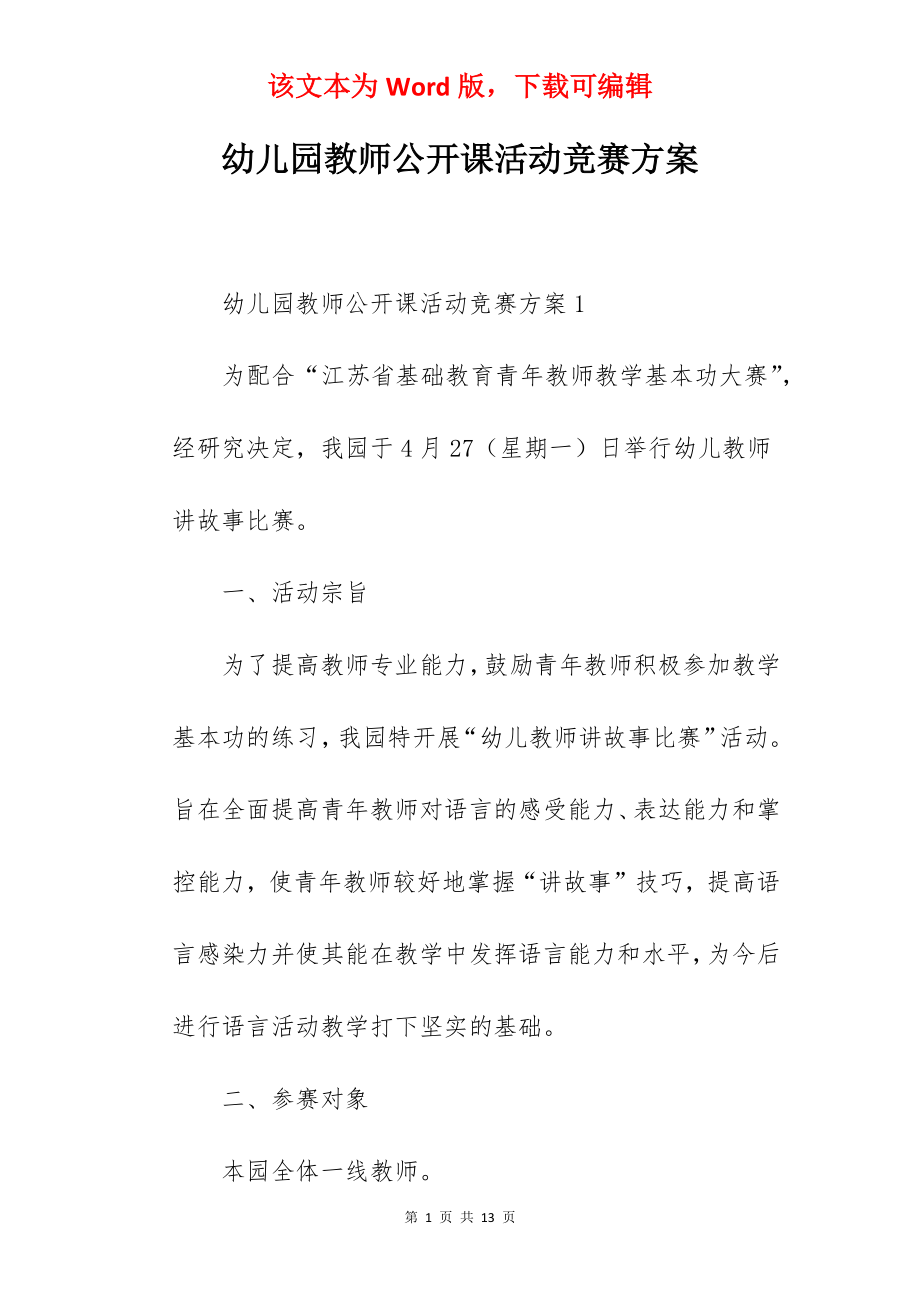 幼儿园教师公开课活动竞赛方案.docx_第1页