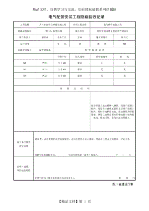 电气配管安装工程隐蔽验收记录.doc