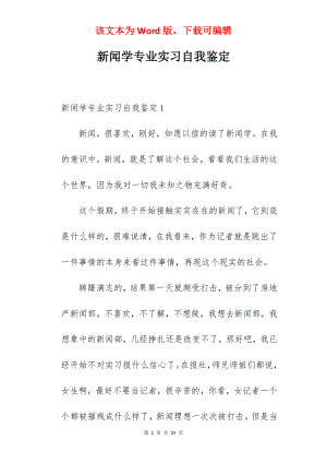 新闻学专业实习自我鉴定.docx