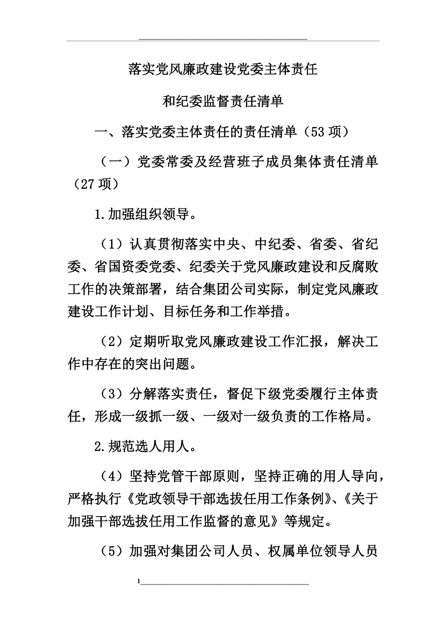 落实党风廉政建设党委主体责任清单.docx_第1页