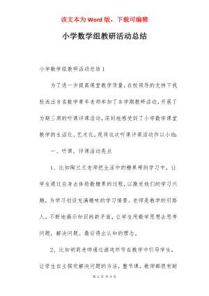 小学数学组教研活动总结.docx