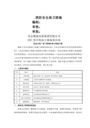 消防保卫管理方案.doc