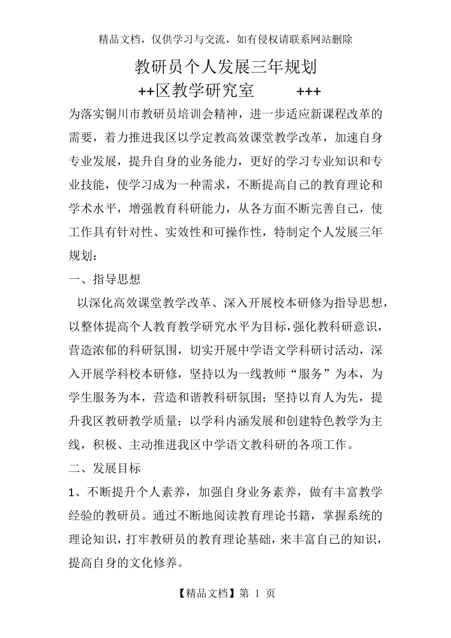 教研员个人发展三年规划.docx_第1页