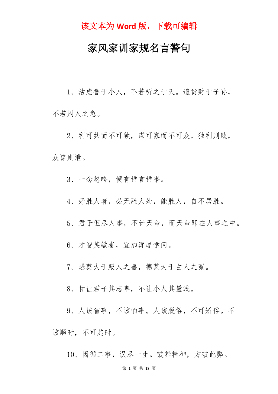 家风家训家规名言警句.docx_第1页