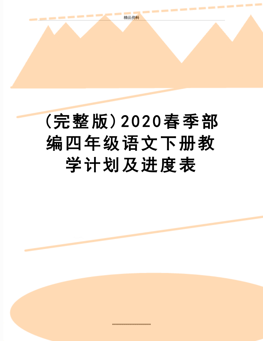 最新(完整版)2020春季部编四年级语文下册教学计划及进度表.doc_第1页