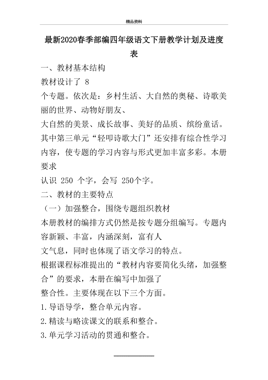 最新(完整版)2020春季部编四年级语文下册教学计划及进度表.doc_第2页