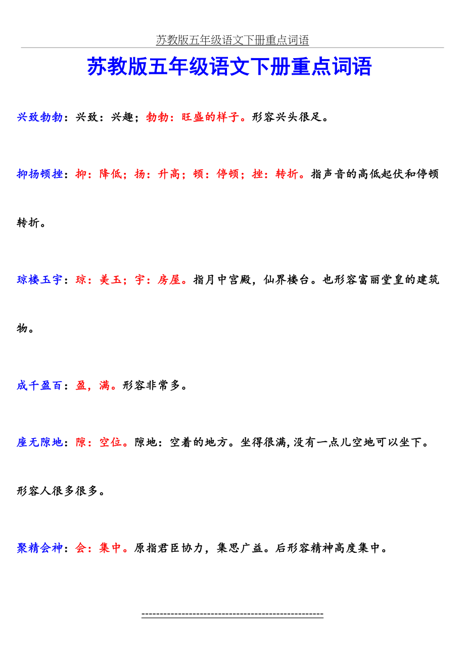 苏教版五年级语文下册重点词语.doc_第2页