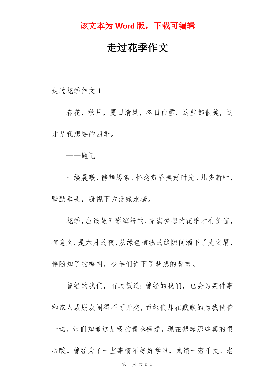 走过花季作文.docx_第1页