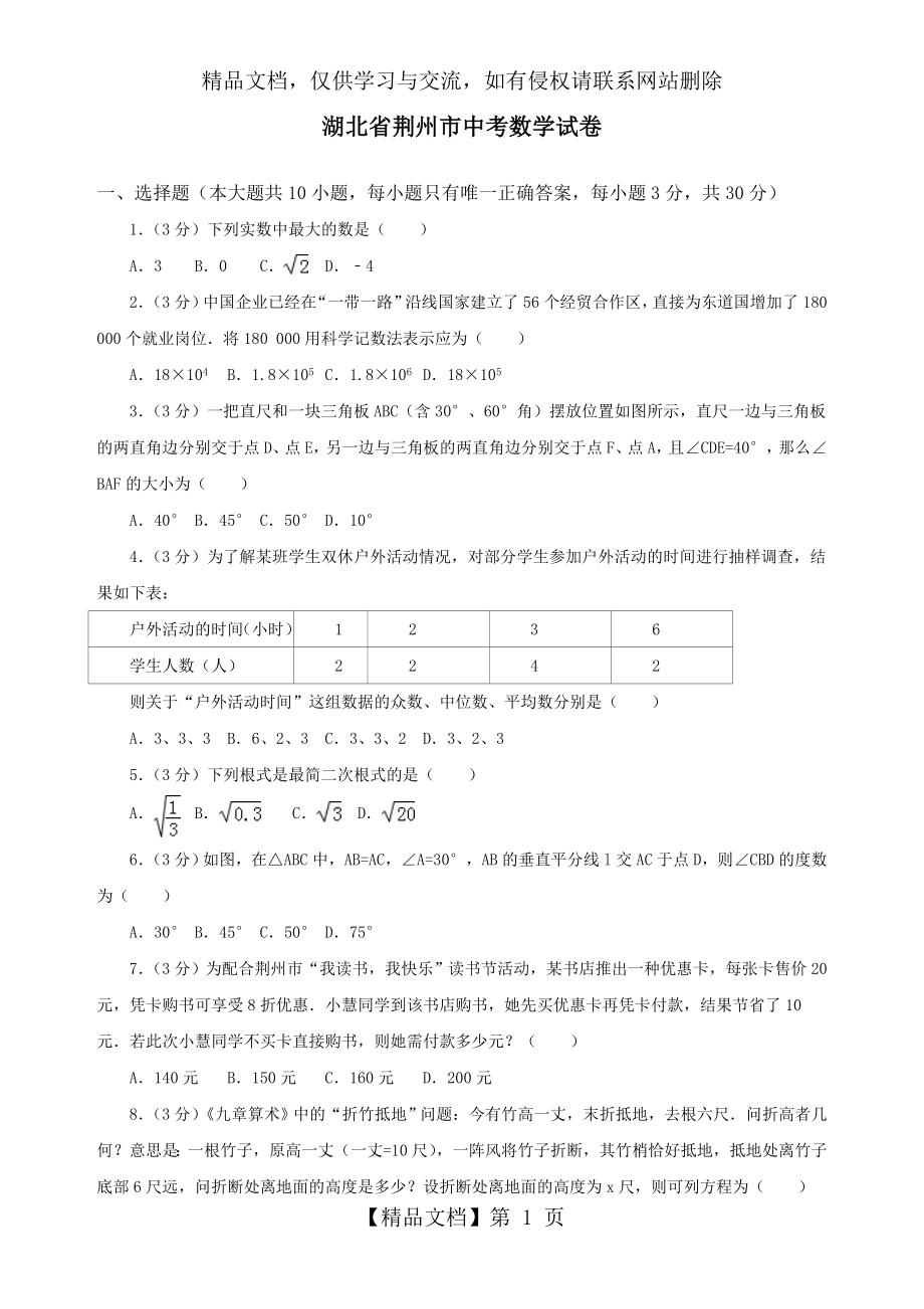 湖北省荆州市中考数学试卷.doc_第1页