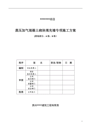 蒸汽加压混凝土砌块填充墙专项施工方案.doc