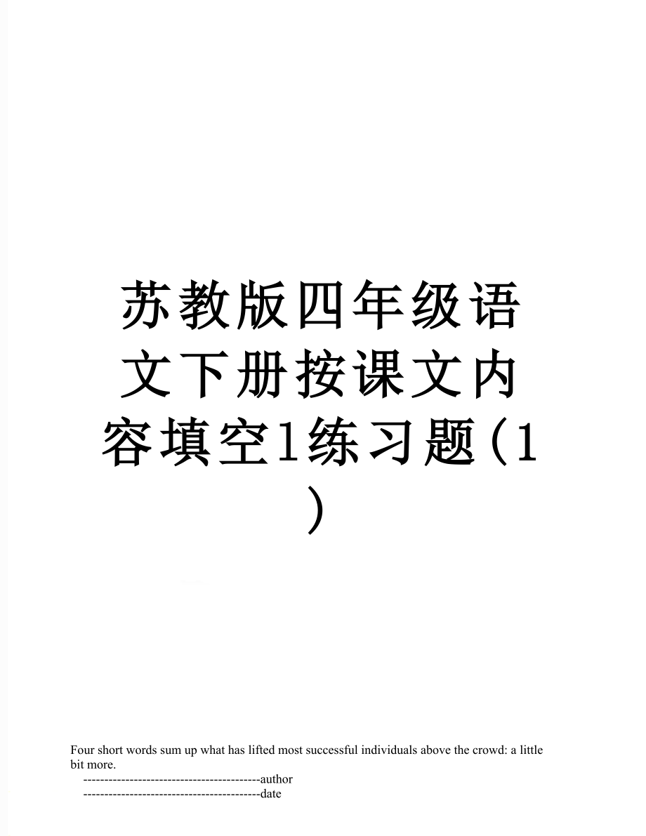 苏教版四年级语文下册按课文内容填空l练习题(1).doc_第1页