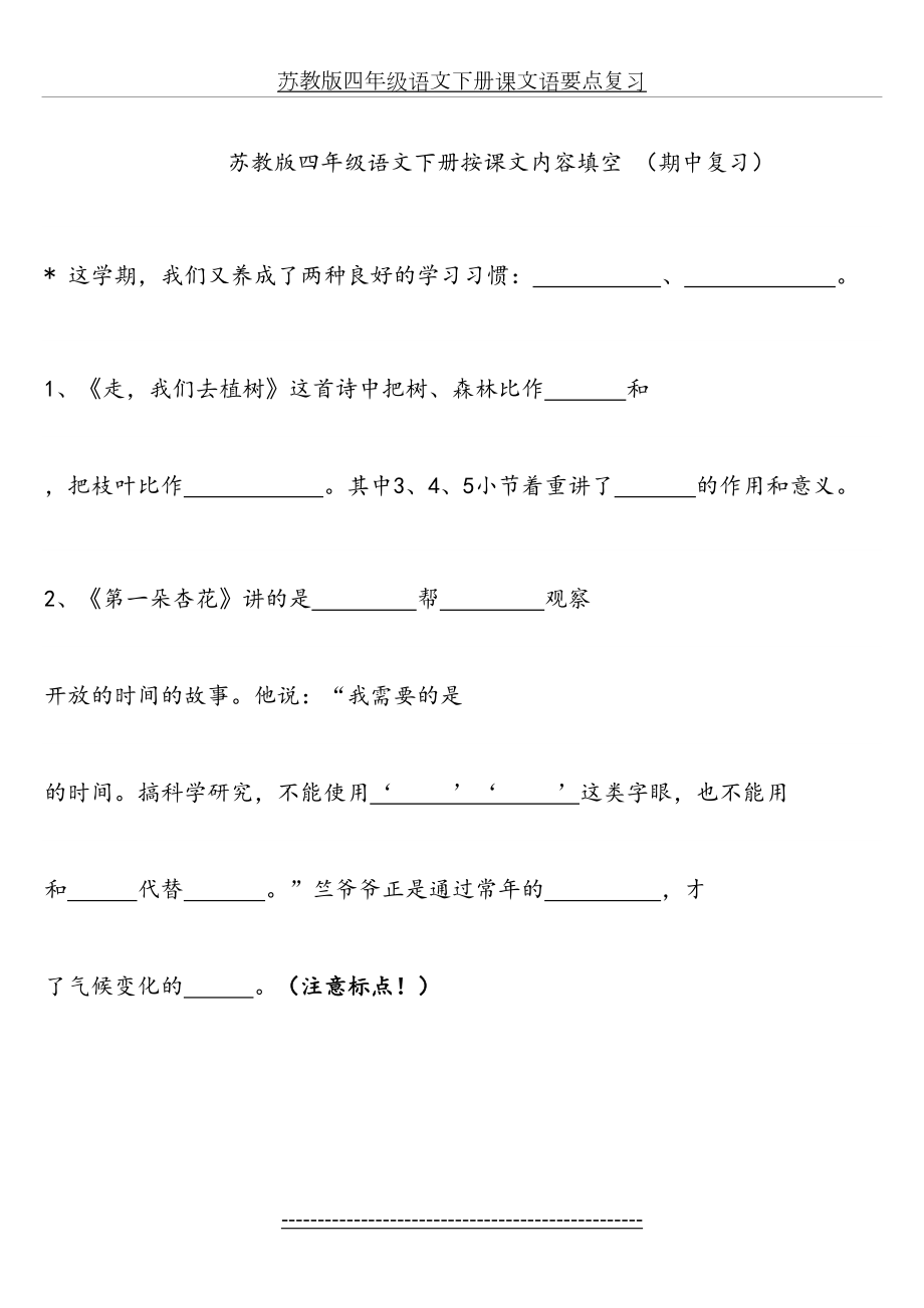 苏教版四年级语文下册按课文内容填空l练习题(1).doc_第2页