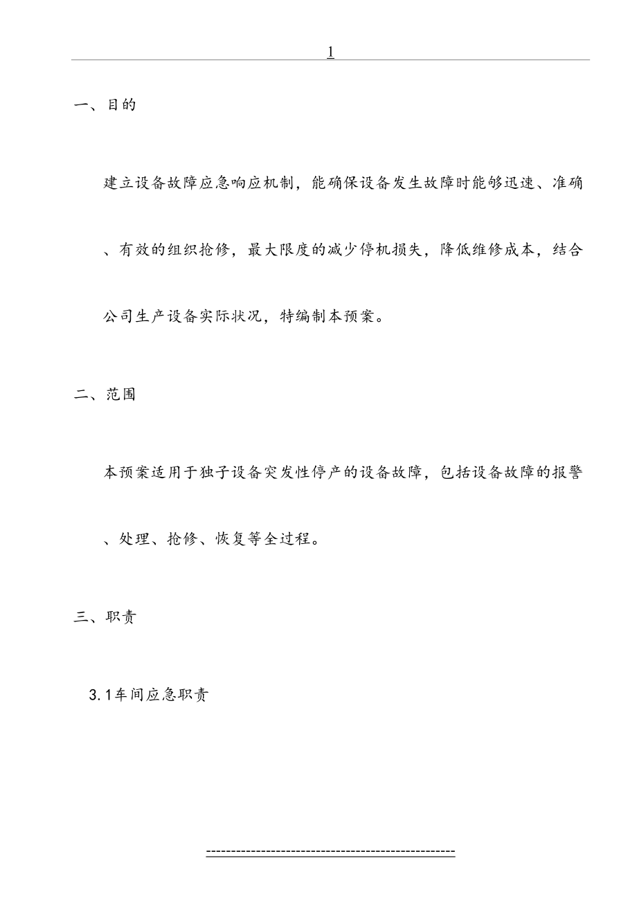 设备故障应急响应预案.doc_第2页