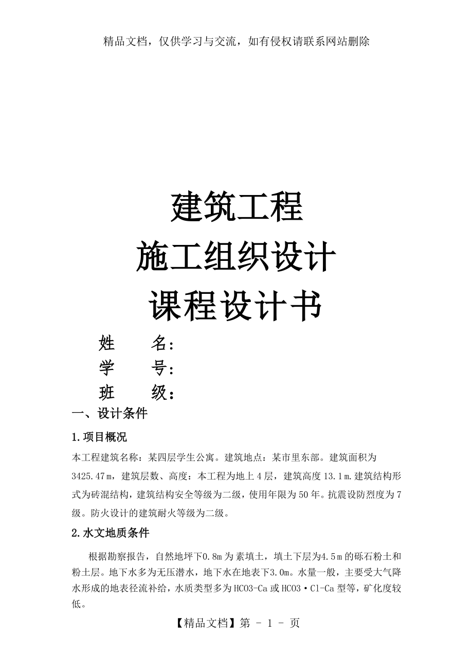 施工组织课程设计(含横道图和平面布置图)资料.doc_第1页