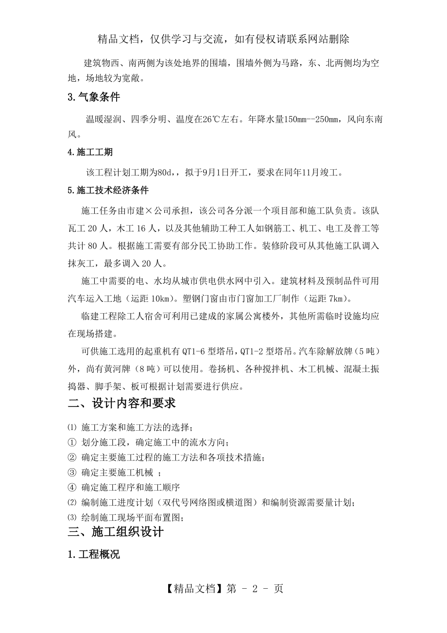 施工组织课程设计(含横道图和平面布置图)资料.doc_第2页