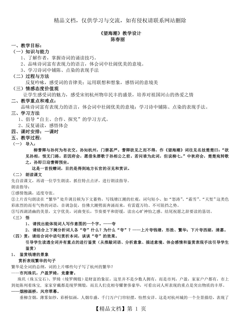 望海潮公开课教学设计(陈春丽)修订版.doc_第1页