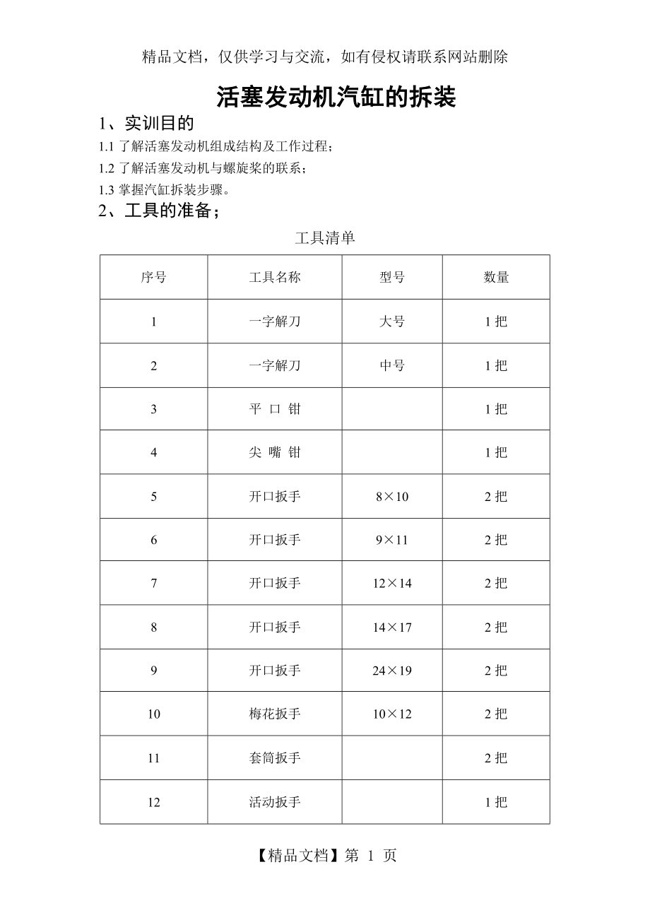 活塞发动机汽缸的拆装参考资料.doc_第2页