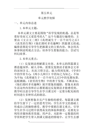 部编版六年级语文下册第五单元教学初探.docx