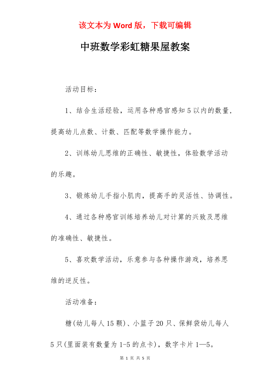 中班数学彩虹糖果屋教案.docx_第1页