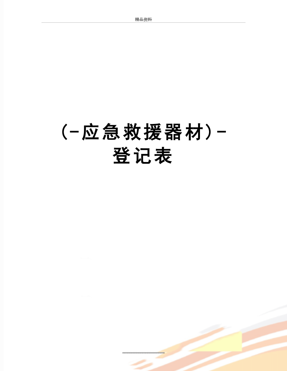 最新(-应急救援器材)-登记表.docx_第1页