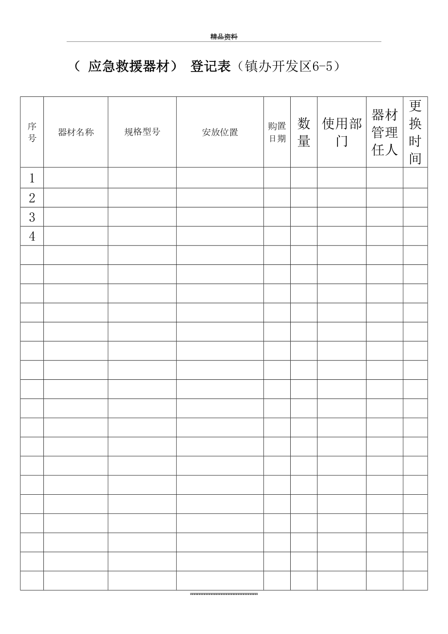 最新(-应急救援器材)-登记表.docx_第2页