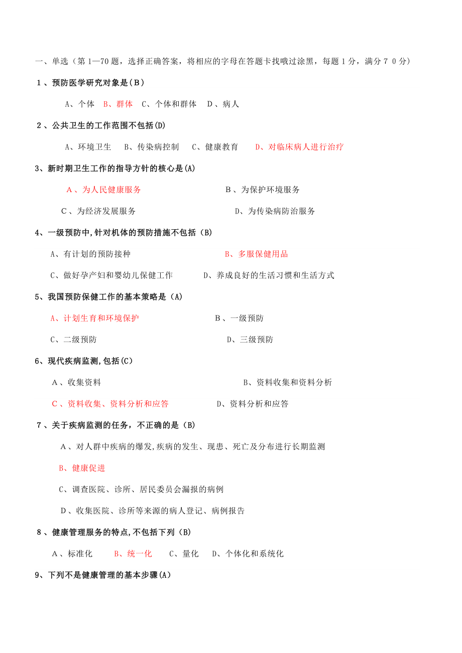 健康管理师总复习(题后有答案).doc_第1页