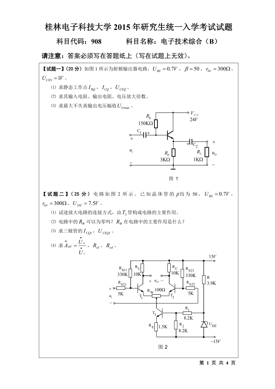 2015年桂林电子科技大学考研专业课试题908电子技术综合(B)(A).doc_第1页