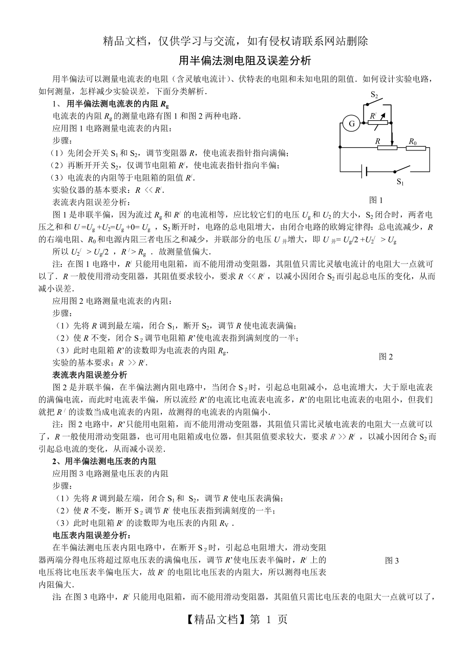 用半偏法测电阻及误差分析总结高中物理.doc_第1页