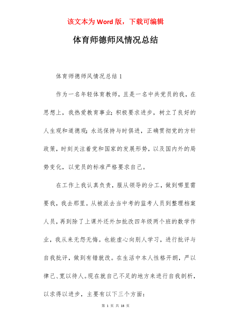 体育师德师风情况总结.docx_第1页