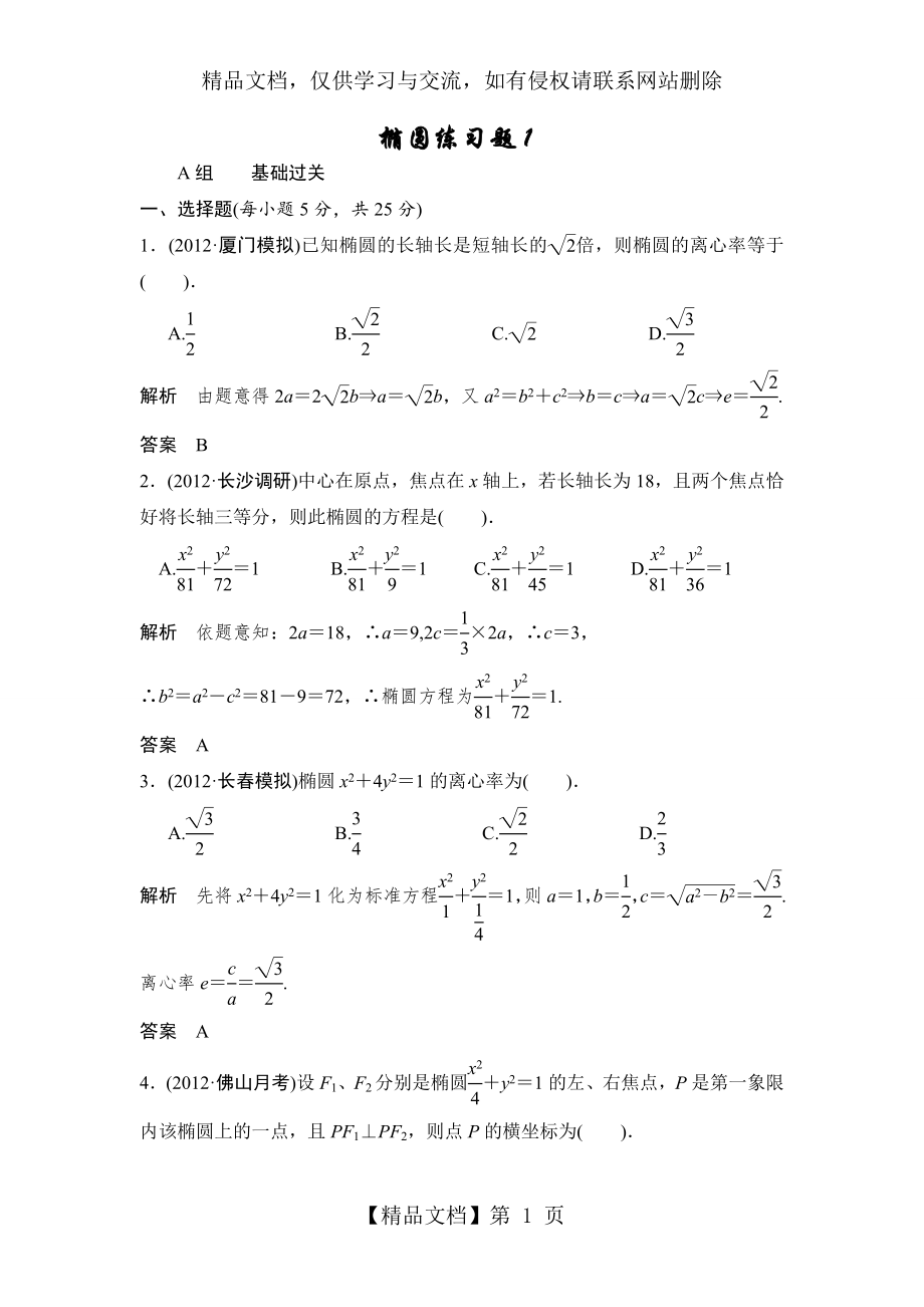 椭圆经典练习题两套(带答案).doc_第1页