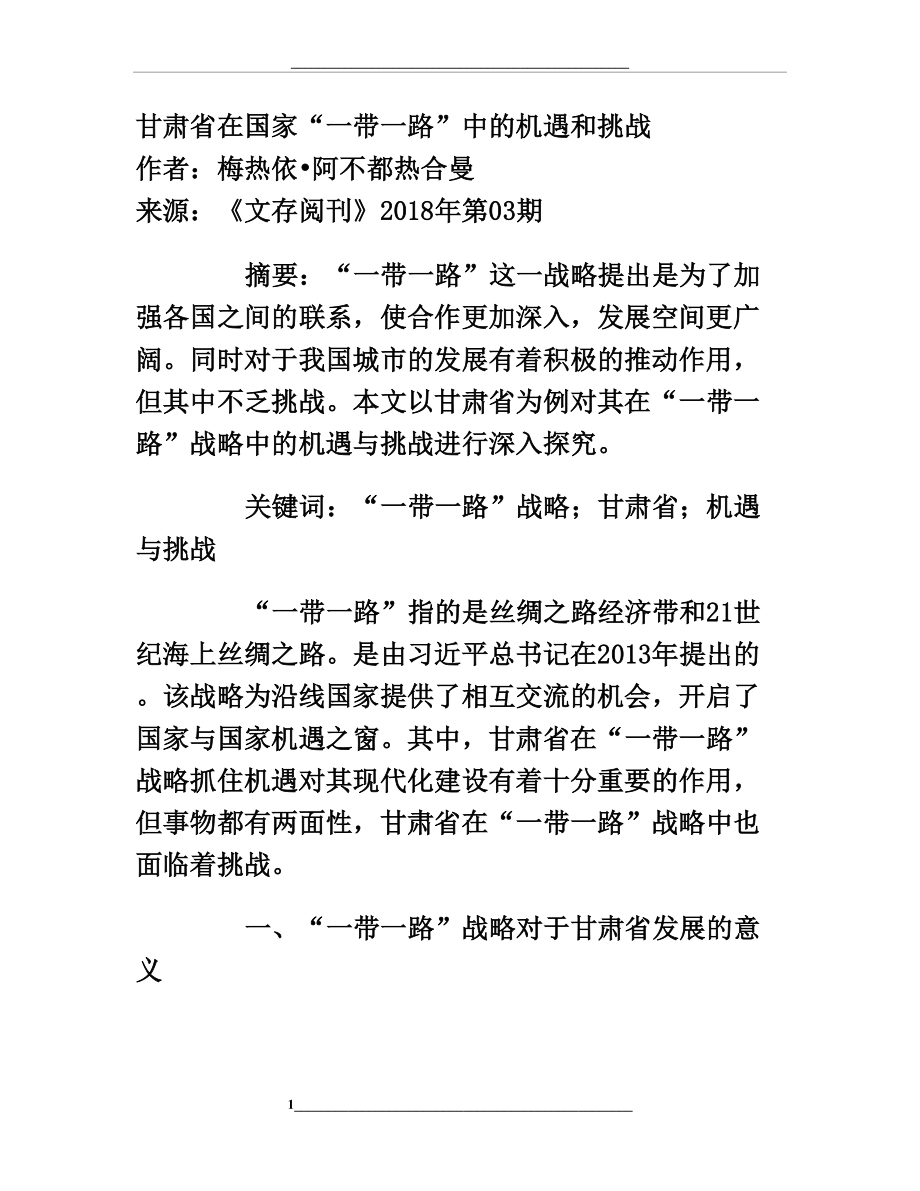 甘肃省在国家“一带一路”中的机遇和挑战.doc_第1页