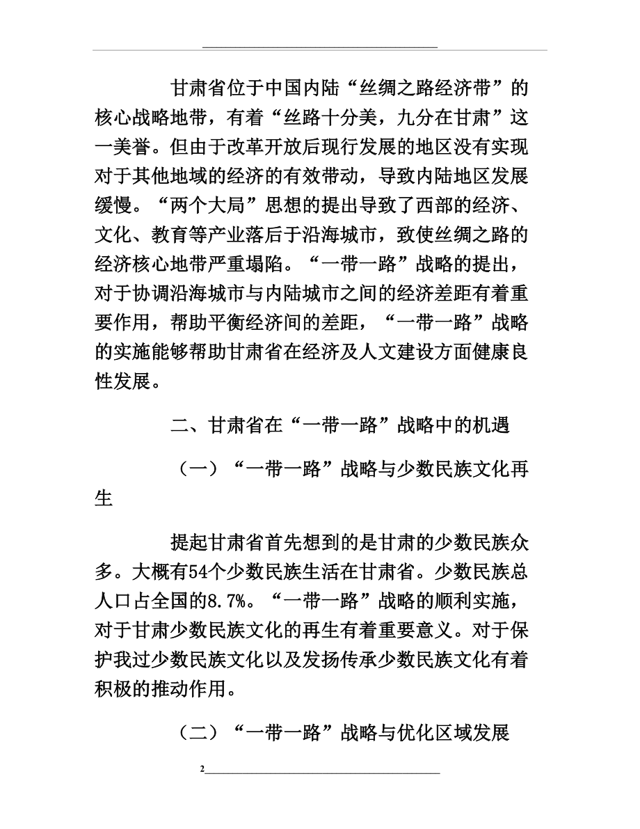 甘肃省在国家“一带一路”中的机遇和挑战.doc_第2页