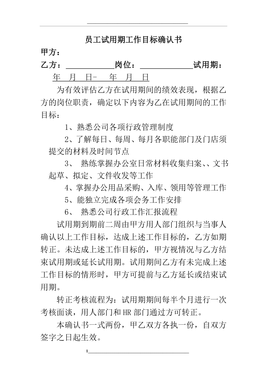 试用期工作目标责任书.doc_第1页