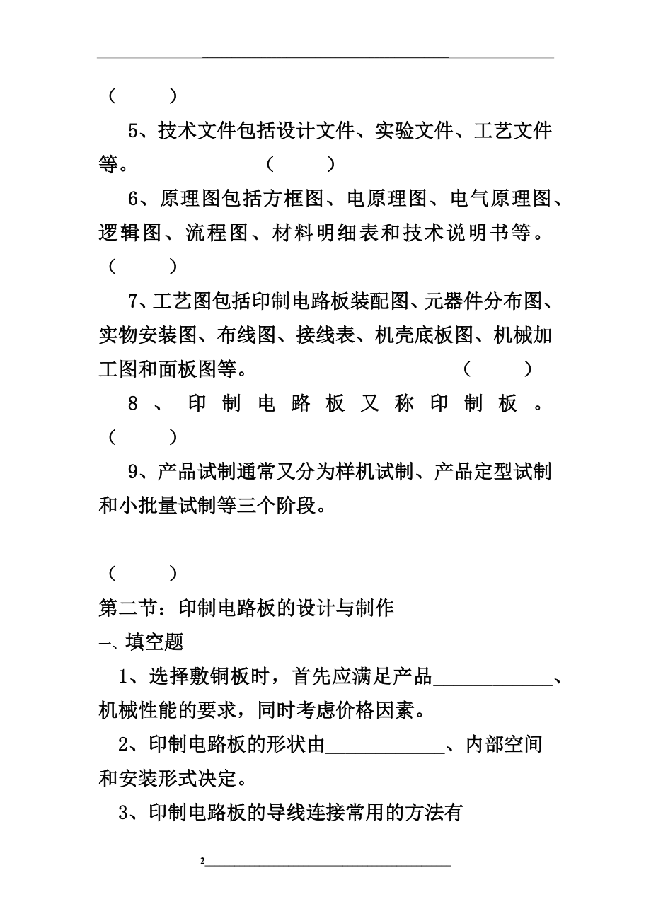 电子技能与实训题库(一).docx_第2页