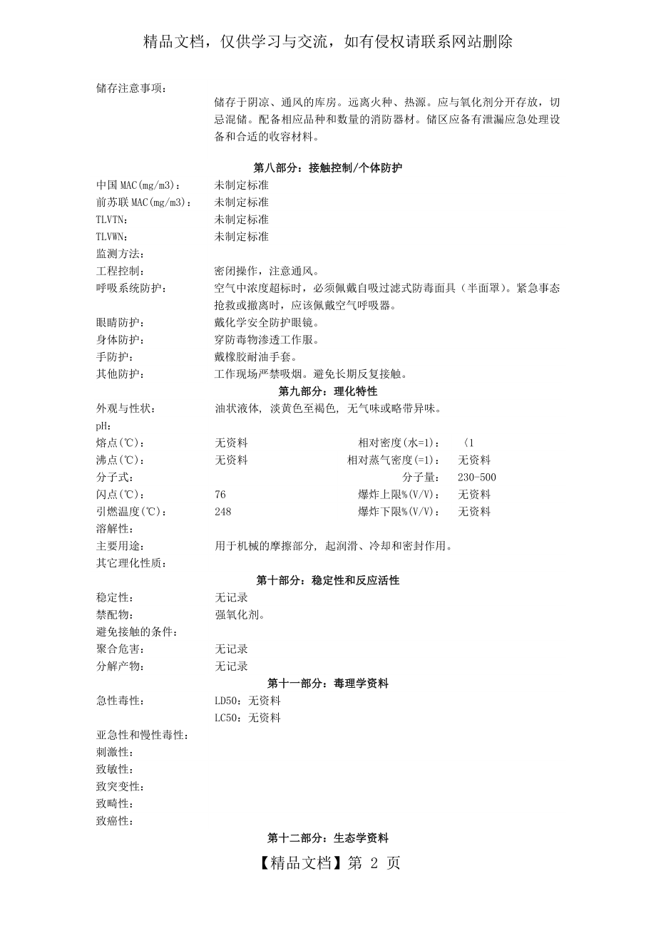 润滑油安全技术说明书MSDS.docx_第2页