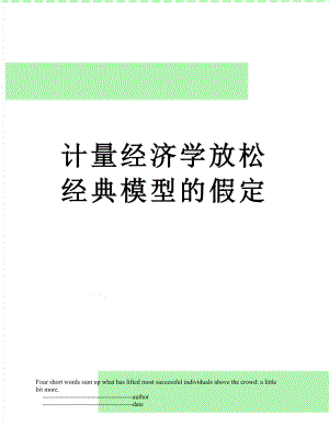 计量经济学放松经典模型的假定.doc