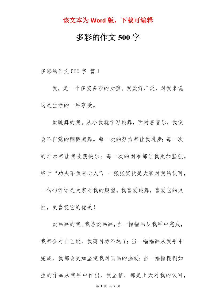 多彩的作文500字.docx_第1页