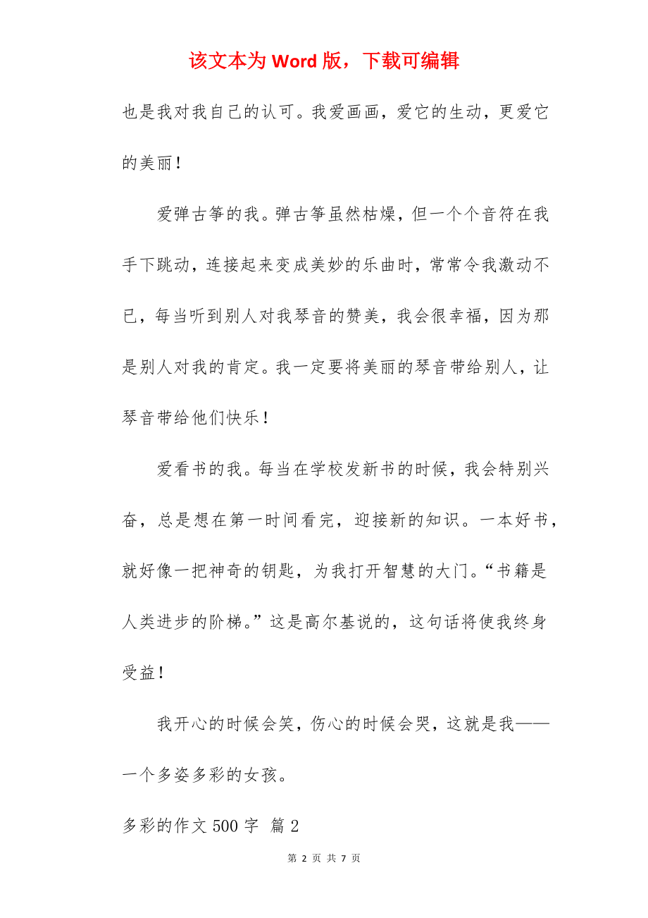 多彩的作文500字.docx_第2页