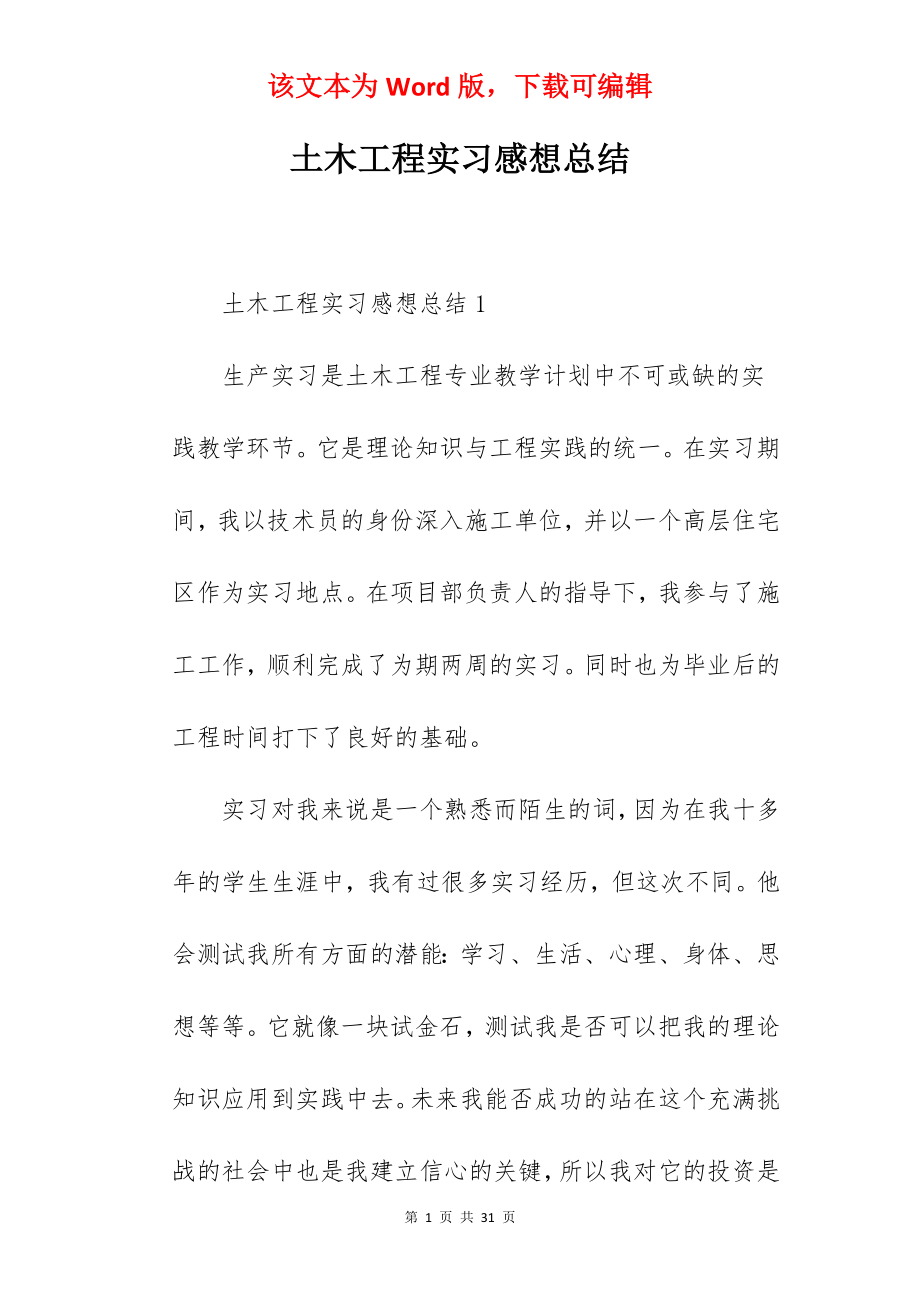 土木工程实习感想总结.docx_第1页