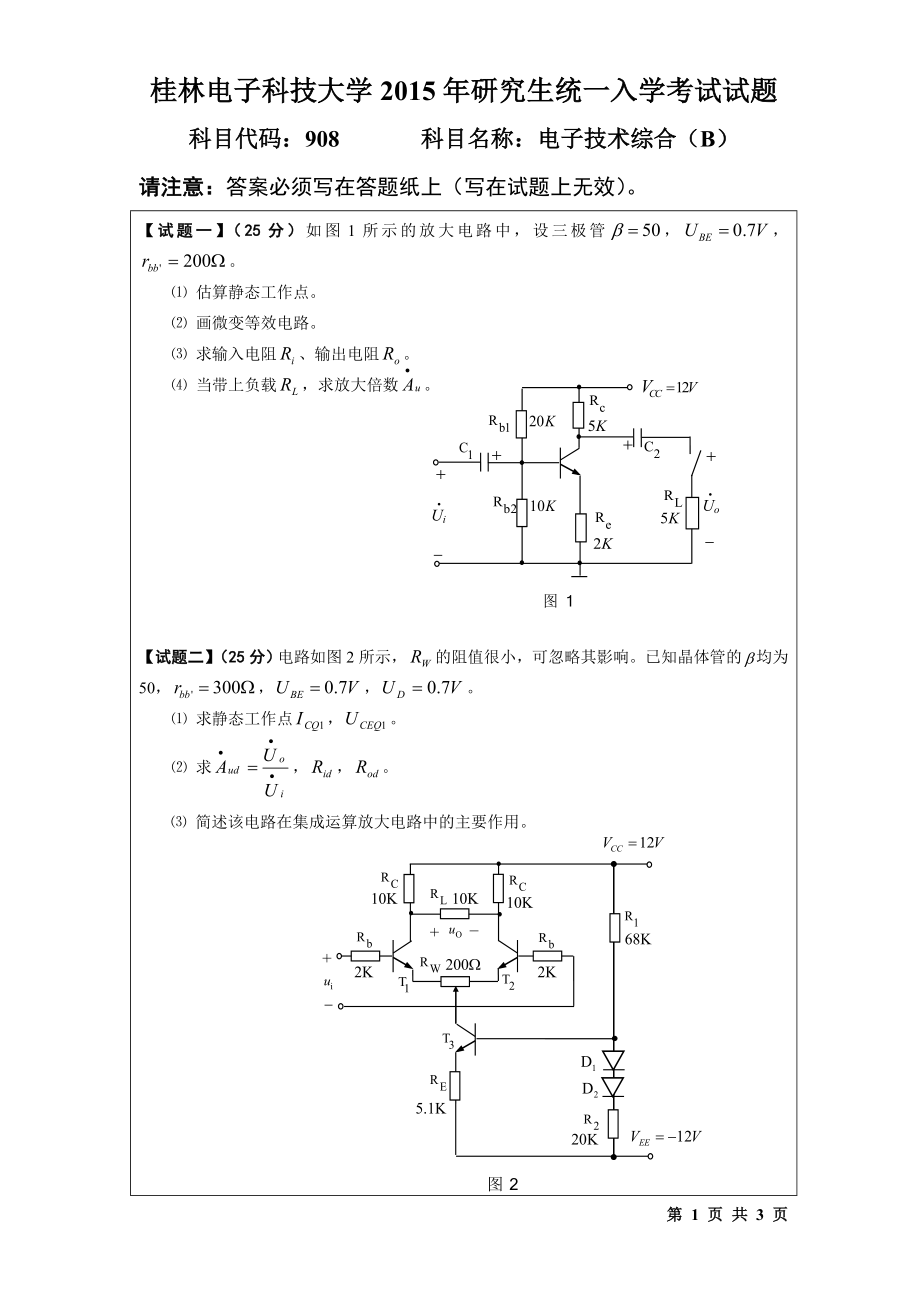 2015年桂林电子科技大学考研专业课试题908电子技术综合(B)(B).doc_第1页