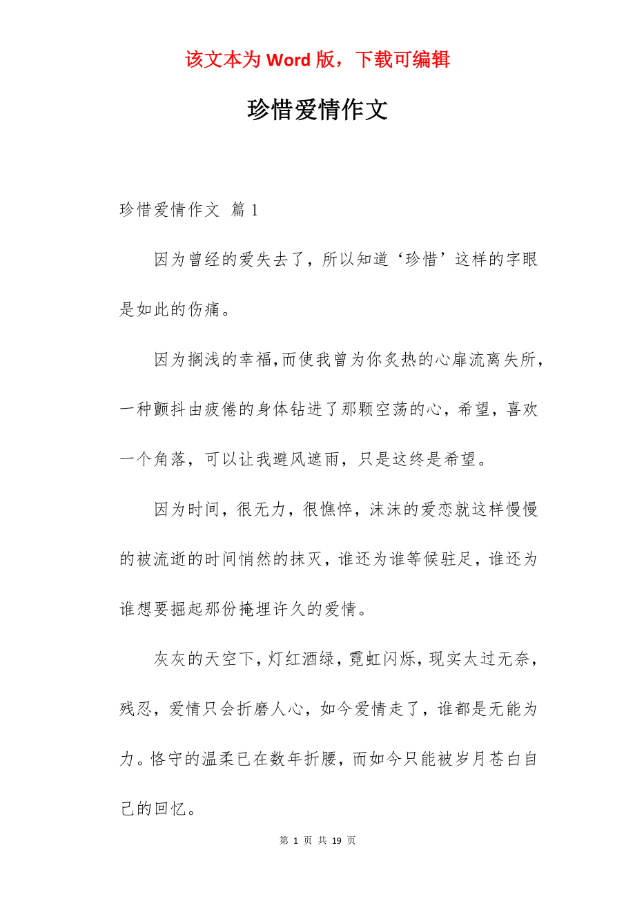 珍惜爱情作文.docx_第1页