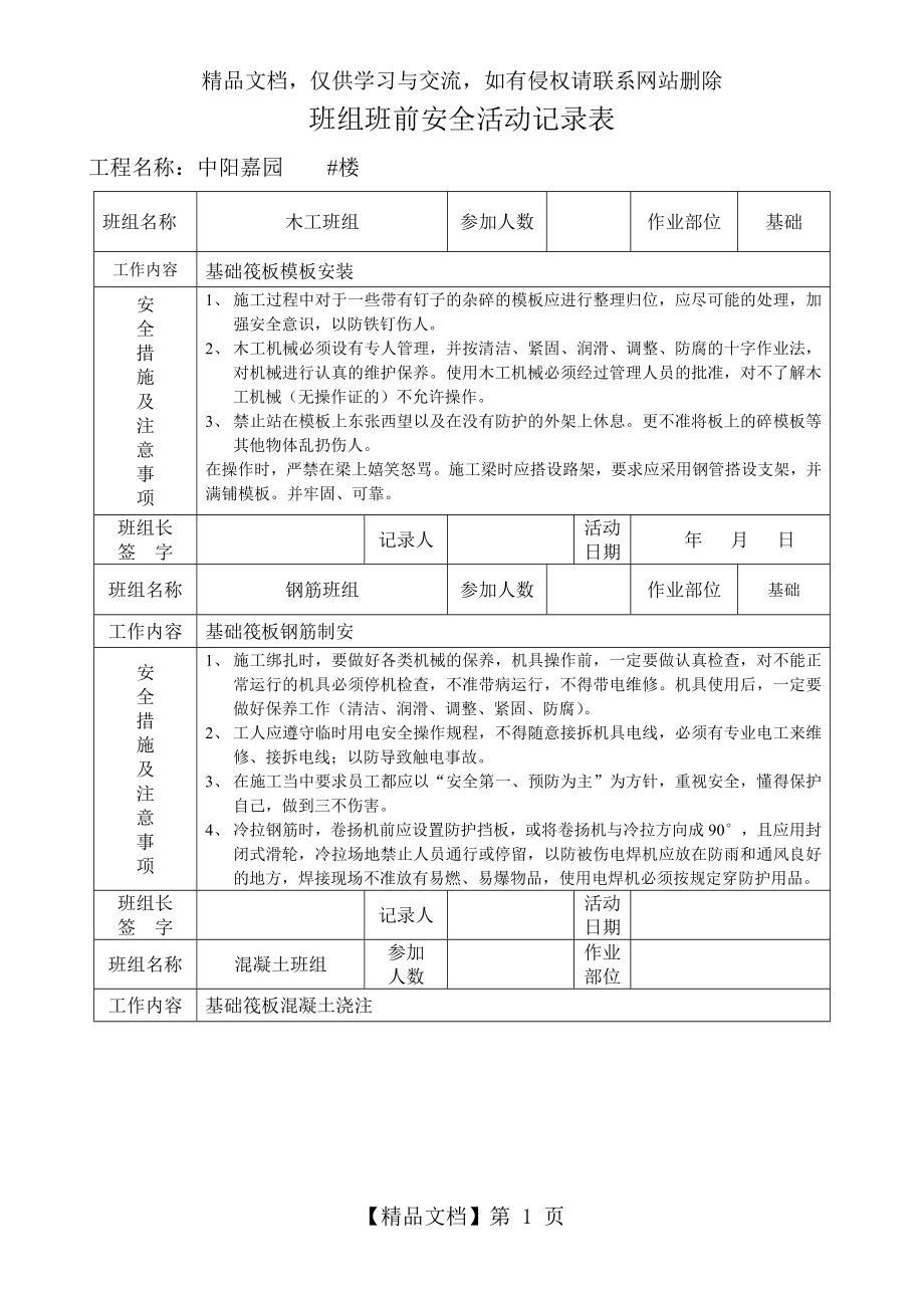 班前安全活动记录表填写范例.doc_第1页