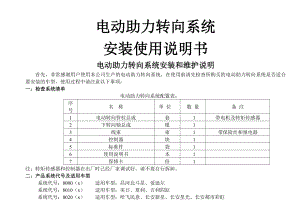 电动助力转向系统安装使用说明书.doc