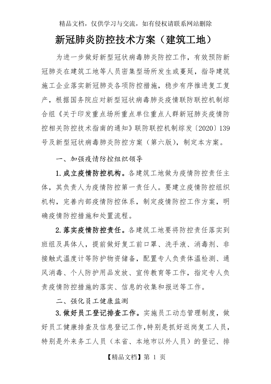 新冠肺炎防控技术方案(建筑工地).docx_第1页